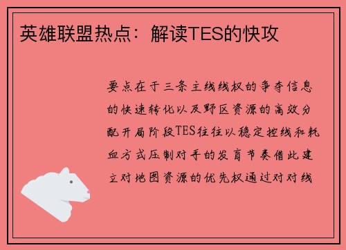 英雄联盟热点：解读TES的快攻