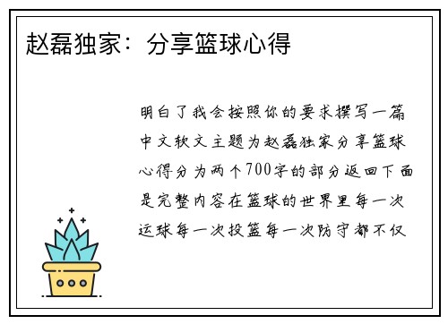 赵磊独家：分享篮球心得
