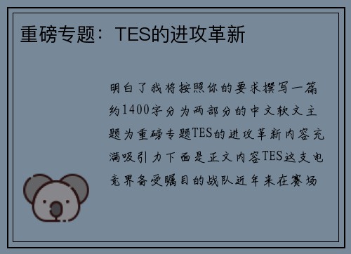 重磅专题：TES的进攻革新