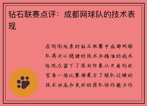 钻石联赛点评：成都网球队的技术表现