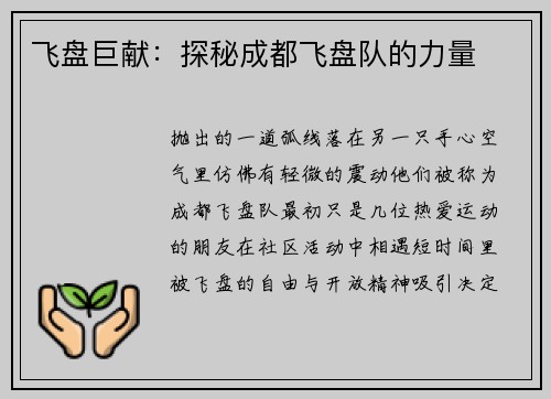 飞盘巨献：探秘成都飞盘队的力量