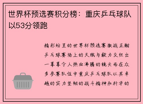 世界杯预选赛积分榜：重庆乒乓球队以53分领跑