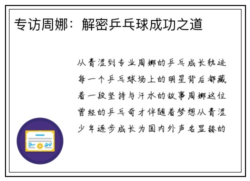 专访周娜：解密乒乓球成功之道