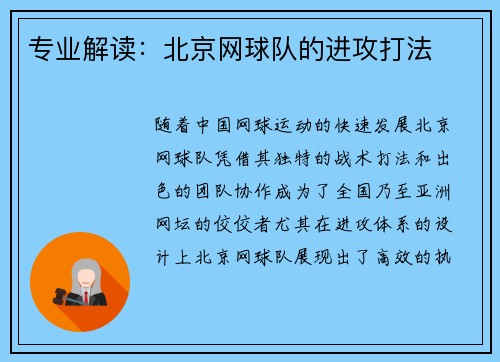 专业解读：北京网球队的进攻打法