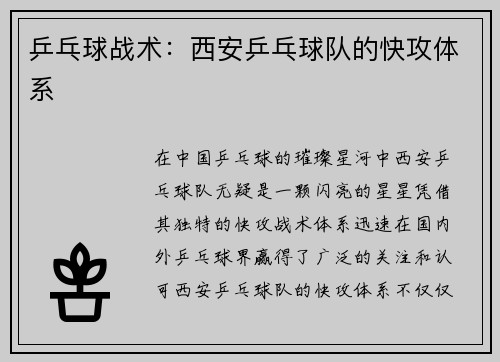 乒乓球战术：西安乒乓球队的快攻体系